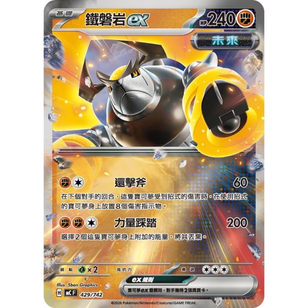 單卡販售 鐵磐岩ex MC 429/742 寶可夢中文卡牌 