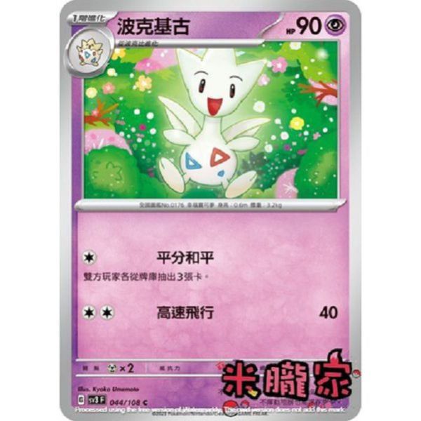 單卡販售 波克基古 寶可夢中文卡牌 SV3 044/108 C 