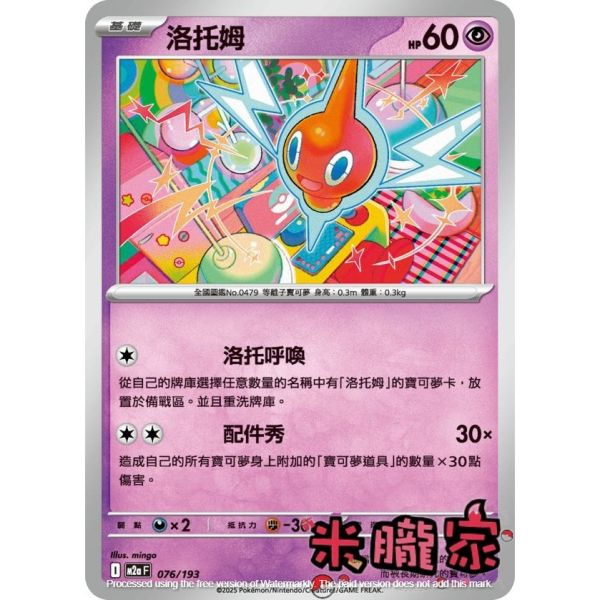 單卡販售 洛托姆 M2a 076/193 寶可夢中文卡牌 