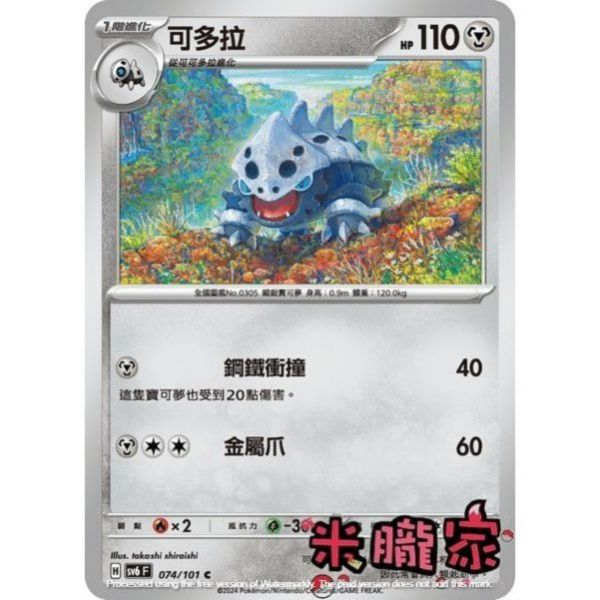 單卡販售 可多拉 寶可夢中文卡牌 SV6 074/101 C 