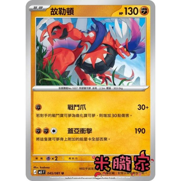 單卡販售 故勒頓 M5 045/081 U 寶可夢中文卡牌 