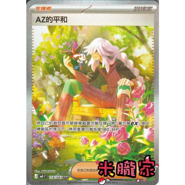 單卡販售(支援者) 異圖 AZ的平和 M4 118/083 SAR 寶可夢中文卡牌 