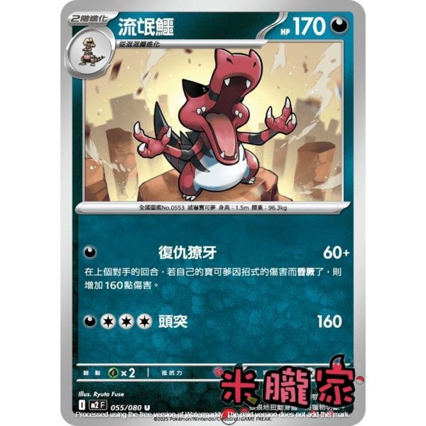 單卡販售 流氓鱷 M2 055/080 U 寶可夢中文卡牌 