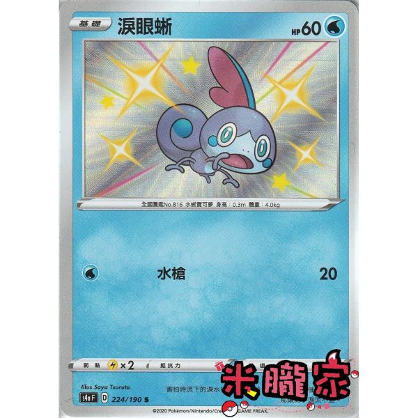 單卡販售 異色 淚眼蜥 S4a 224/190 S 寶可夢中文卡牌 