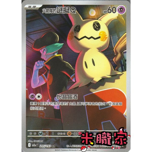 單卡販售 全圖 火箭隊的謎擬Q M2a 205/193 AR 寶可夢中文卡牌 