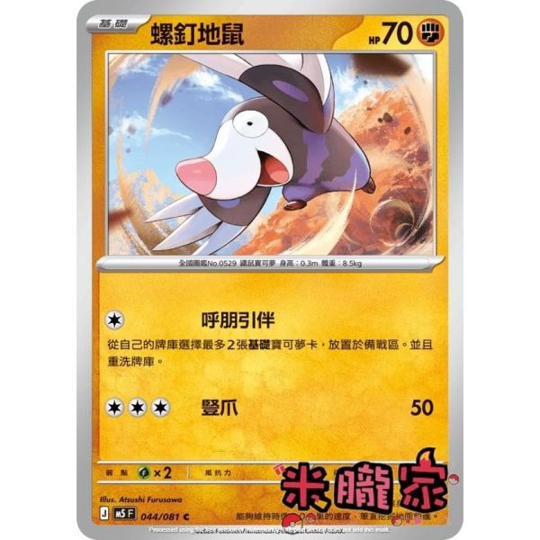 單卡販售 螺釘地鼠 M5 044/081 C 寶可夢中文卡牌 