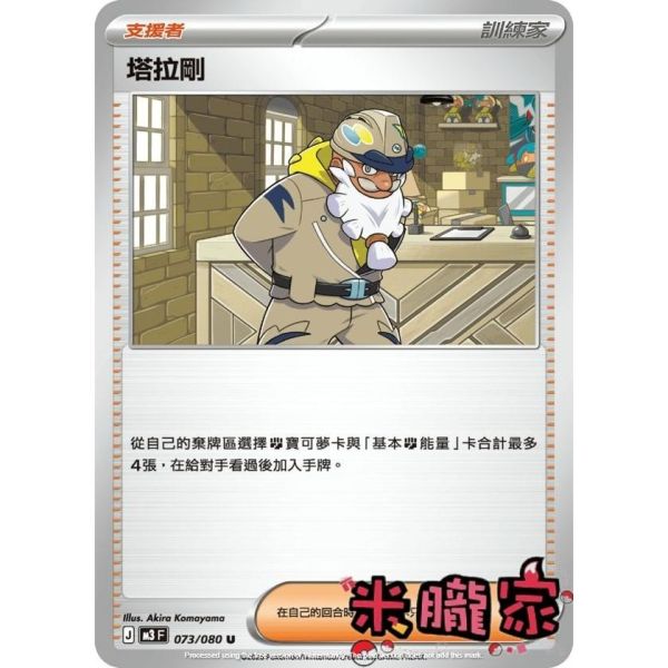 單卡販售(支援者) 塔拉剛 M3 073/080 U 寶可夢中文卡牌 