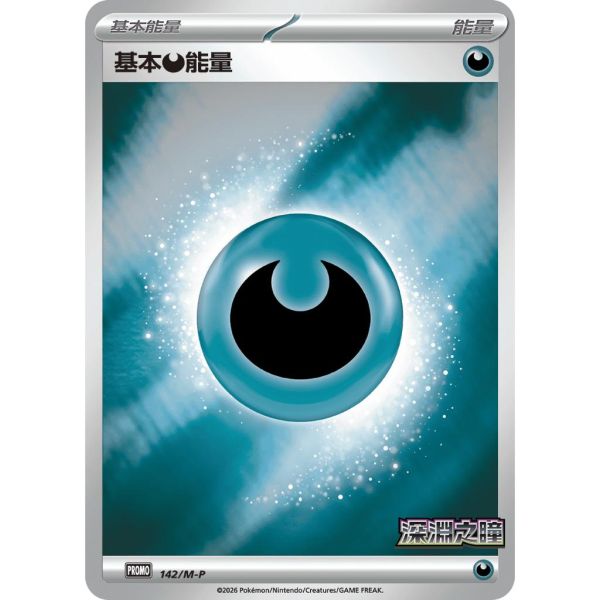 能量販售 深淵之瞳 特典卡 閃卡 基本能量 PROMO 141 寶可夢中文卡牌 