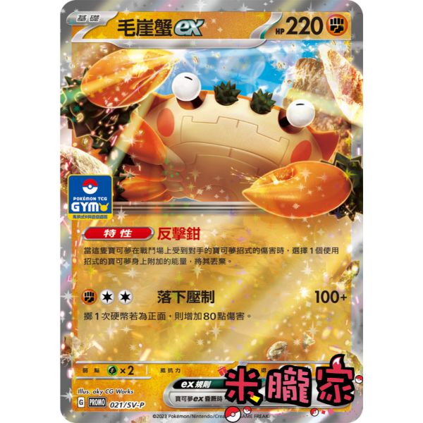 單卡販售 特典卡 毛崖蟹ex PROMO 021/SV-P 寶可夢中文卡牌 