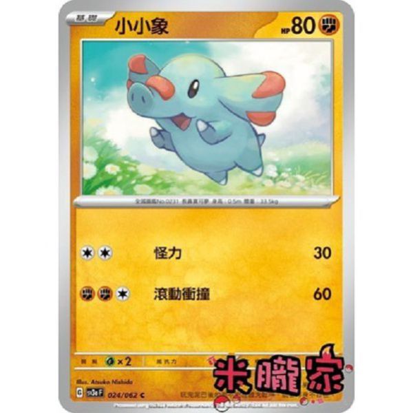 單卡販售 小小象 寶可夢中文卡牌 SV3a 024/062 C 