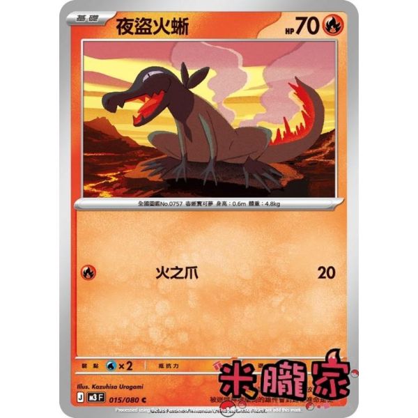 單卡販售 夜盜火蜥 M3 015/080 C 寶可夢中文卡牌 