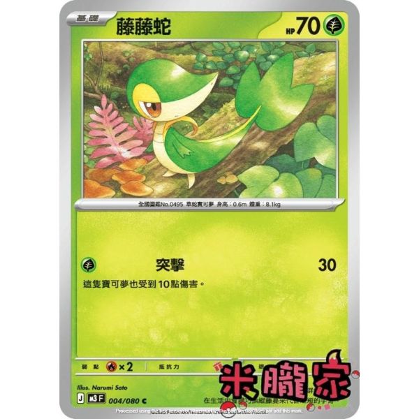 單卡販售 藤藤蛇 M3 004/080 C 寶可夢中文卡牌 
