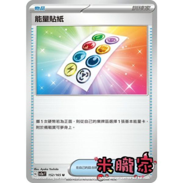 單卡販售(物品) 能量貼紙 SV2a 152/165 U 寶可夢中文卡牌 