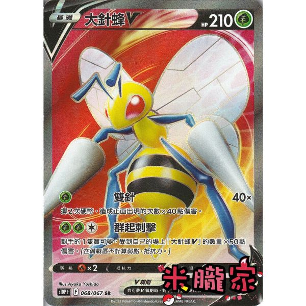 單卡販售 閃卡 大針蜂V S10P 068/067 SR 寶可夢中文卡牌 