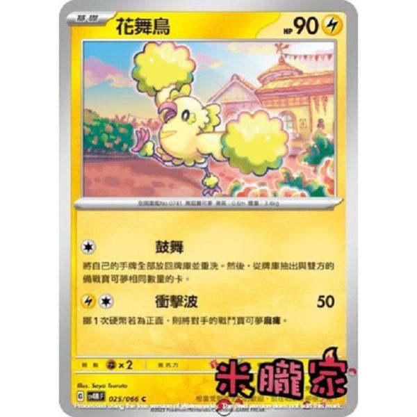 單卡販售 花舞鳥 寶可夢中文卡牌 SV4M 025/066 C 