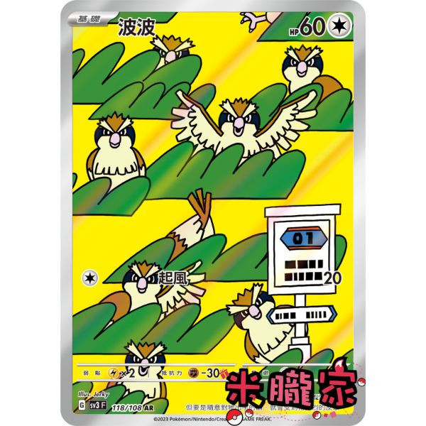 單卡販售 全圖 波波 SV3 118/108 AR 寶可夢中文卡牌 