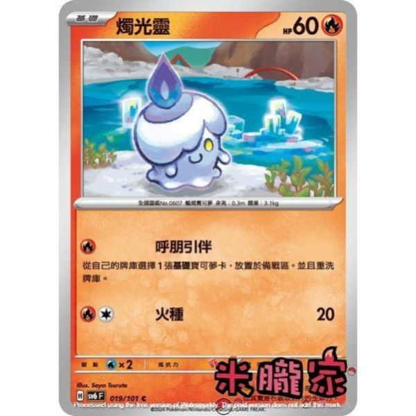 單卡販售 燭光靈 寶可夢中文卡牌 SV6 019/101 C 