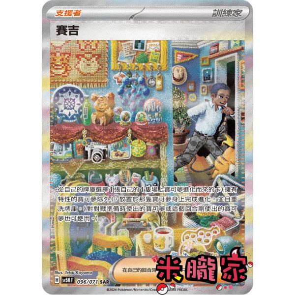 單卡販售(支援者) 異圖 賽吉 SV5M 096/071 SAR 寶可夢中文卡牌 
