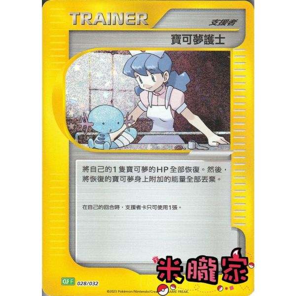 收藏單卡 寶可夢護士 classic CLF 028/032 寶可夢中文卡牌 