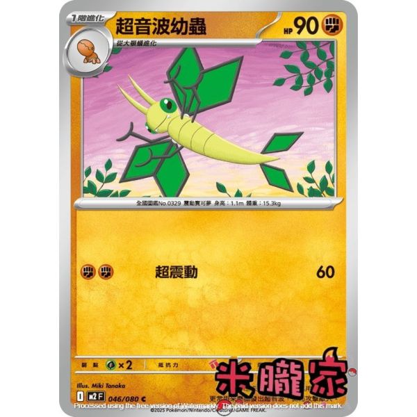 單卡販售 超音波幼蟲 M2 046/080 C 寶可夢中文卡牌 