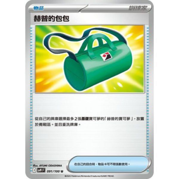 單卡販售(物品) 赫普的包包 SV9 091/100 U 寶可夢中文卡牌 