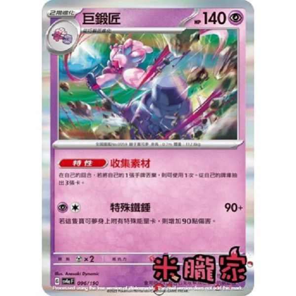 單卡販售 閃卡 巨鍛匠 SV4a 096/190 寶可夢中文卡牌 