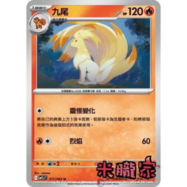 單卡販售 九尾 M1L 011/063 U 寶可夢中文卡牌 