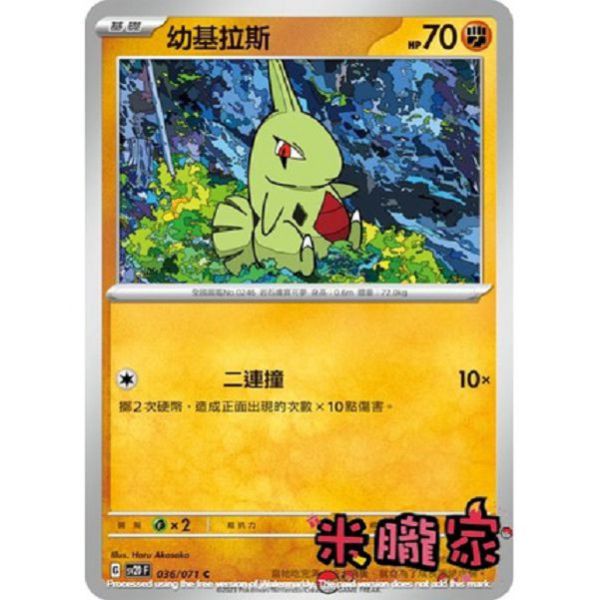 單卡販售 幼基拉斯 SV2D 036/071 C 寶可夢中文卡牌 