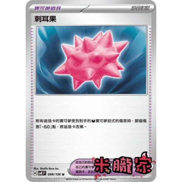 單卡販售(道具) 刺耳果 SV8 099/106 U 寶可夢中文卡牌 