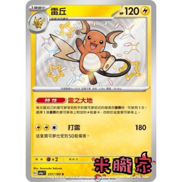單卡販售 異色 雷丘 SV4a 237/190 S 寶可夢中文卡牌 