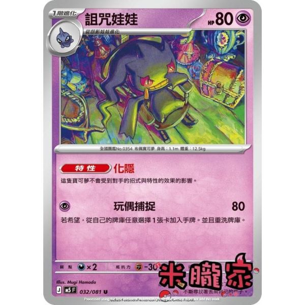 單卡販售 詛咒娃娃 M5 032/081 U 寶可夢中文卡牌 