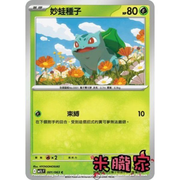 單卡販售 妙蛙種子 M1L 001/063 C 寶可夢中文卡牌 
