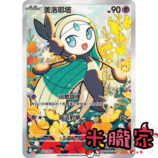 單卡販售 全圖 美洛耶塔 MBD 023/022 寶可夢中文卡牌 