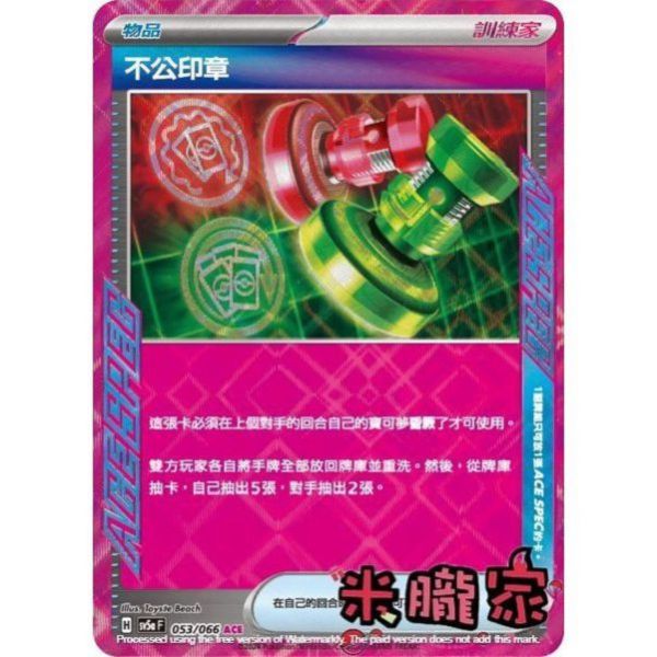 單卡販售(物品) 閃卡 不公印章 SV5a 053/066 ACE 寶可夢中文卡牌 