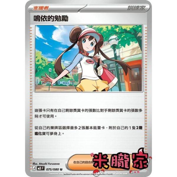 單卡販售(支援者) 鳴依的勉勵 M3 075/080 U 寶可夢中文卡牌 