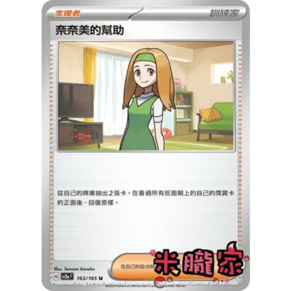 單卡販售(支援者) 奈奈美的幫助 寶可夢中文卡牌 SV2a 163/165 U 