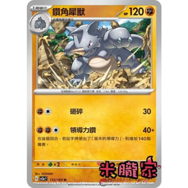 單卡販售 鑽角犀獸 SV2a 112/165 U 寶可夢中文卡牌 