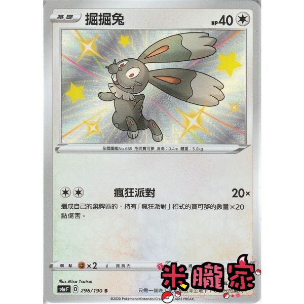 單卡販售 異色 掘掘兔 寶可夢中文卡牌 S4a 296/190 S 
