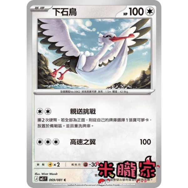 單卡販售 下石鳥 M5 069/081 C 寶可夢中文卡牌 
