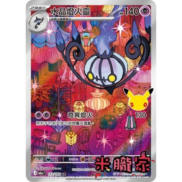 單卡販售 閃卡 水晶燈火靈 M6a 112/103 AR 寶可夢中文卡牌 