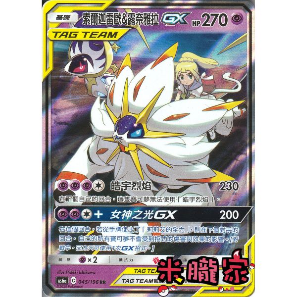 單卡販售 索爾迦雷歐&露奈雅拉GX AS6a 045/196 RR 寶可夢中文卡牌 