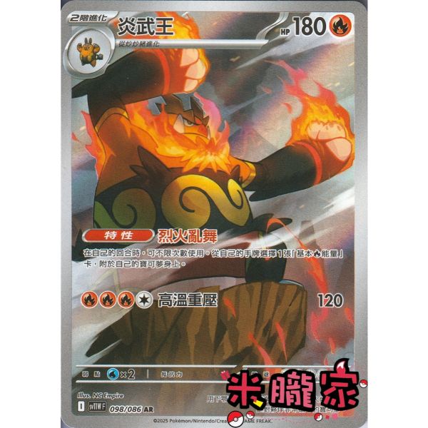 單卡販售 全圖 炎武王 SV11W 098/086 AR 寶可夢中文卡牌 
