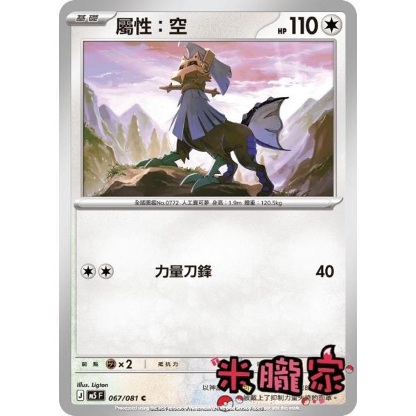 單卡販售 屬性：空 M5 067/081 C 寶可夢中文卡牌 