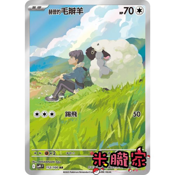 單卡販售 全圖 赫普的毛辮羊 SV9 112/100 AR 寶可夢中文卡牌 