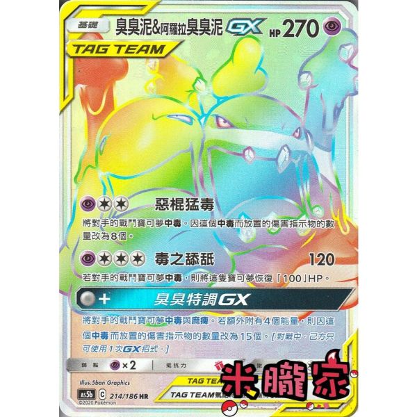 單卡販售 閃卡 臭臭泥&阿羅拉臭臭泥GX AS5b 214/186 HR 寶可夢中文卡牌 
