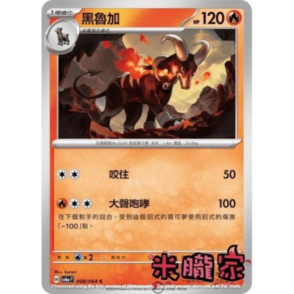 單卡販售 黑魯加 SV6a 008/064 C 寶可夢中文卡牌 