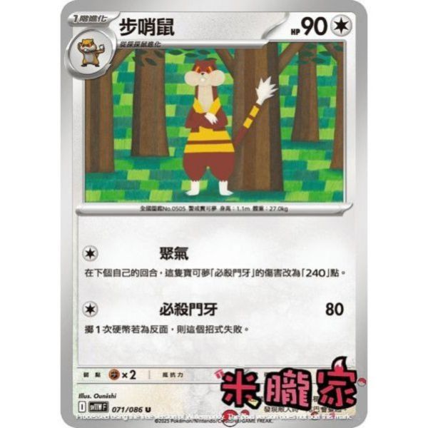 單卡販售 步哨鼠 SV11W 071/086 U 寶可夢中文卡牌 