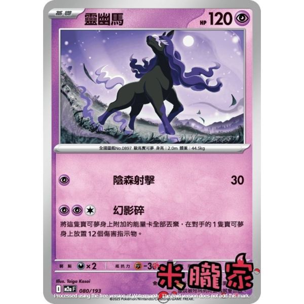 單卡販售 靈幽馬 M2a 080/193 寶可夢中文卡牌 