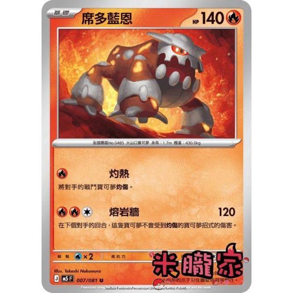 單卡販售 席多藍恩 M5 007/081 U 寶可夢中文卡牌 