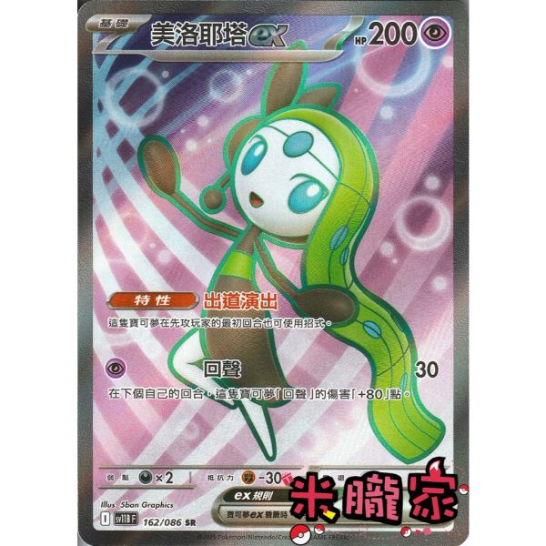 單卡販售 閃卡 美洛耶塔ex SV11B 162/086 SR 寶可夢中文卡牌 